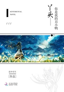 丫头你是我的丑小鸭