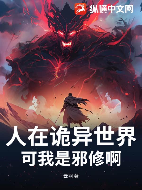 人在诡异世界，可我是邪修啊