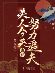 夫人今天也在努力追夫