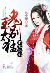 萌宠医妃：鬼王，别太猛