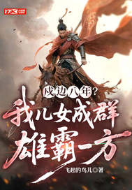 戍边八年？我儿女成群，雄霸一方
